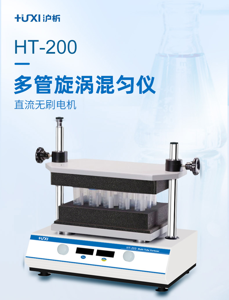 沪析ht-200 多管漩涡混匀仪