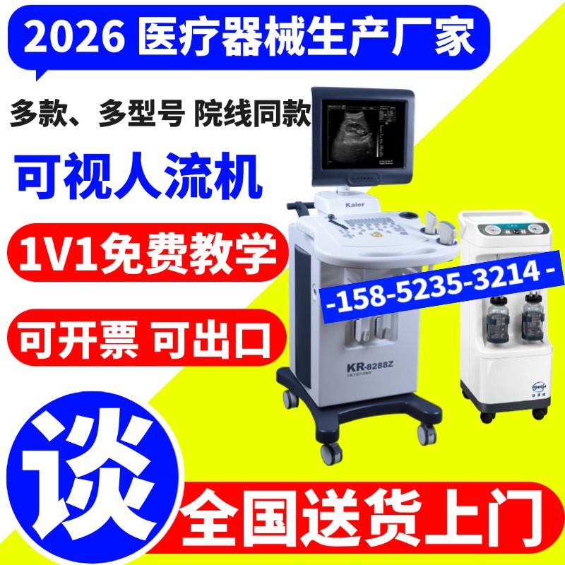人流机吸引器 社区医院用可视人流B超机妇科手术监视人流设备