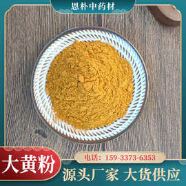 批发散装大黄粉中药材批发大黄120目细粉水产养殖各类中药粉