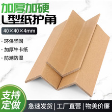 广东厂家定制高质量30*30*3纸护边工地装修防护纸护角现货批发