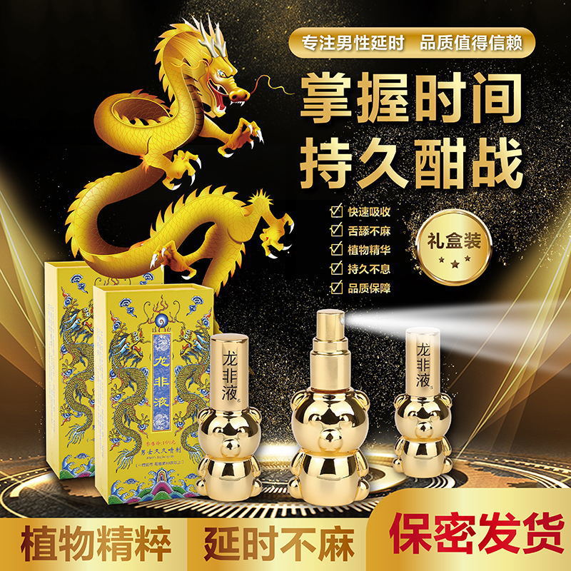 龙非液延时喷剂8ml外用气雾剂湿巾神油成人情趣用品控价产品不得
