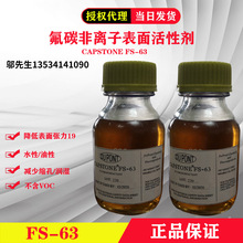 代理杜邦/科慕CAPSTONE FS-63氟碳活性剂 100克/瓶