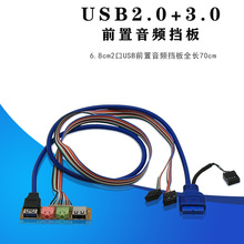usb2.0+3.0前置面板 USB3.0接口+音频 USB挡板DIY机箱扩展 70cm