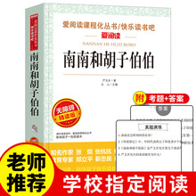 爱阅读 南南和胡子伯伯 严文井著中小学生青少年版课外书必读