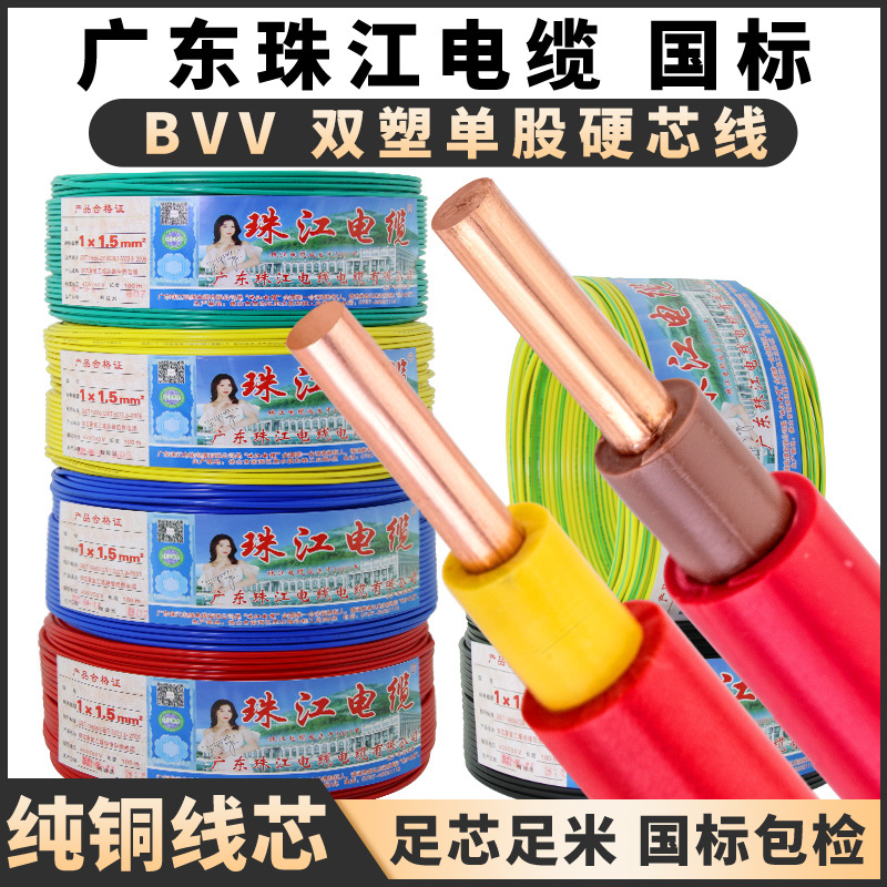 广东珠江电线电缆BVV1.5 2.5 4 6平方国标双皮单芯纯铜芯硬线家装