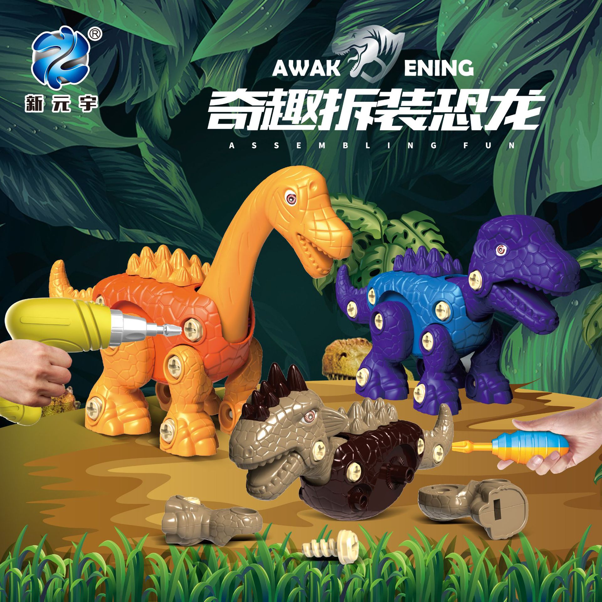 厂家直供 新元宇diy益智拆装拼装恐龙螺母螺丝刀组装组合恐龙玩具