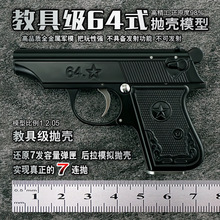 1：2.05 抛壳玩具枪模型抛64枪拆卸金属玩具儿童 无发射 不可发射