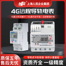 上海人民远程预付费蓝牙扫码 有线485单相4G导轨式 WIFI 智能电表