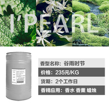 广州爱普 厂家直销 谷雨时节香水香精 留香久 植物精油日化香精