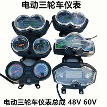 仪表盘仪表三轮电动车通用型仪表总成电动车48v60v通用液晶仪表