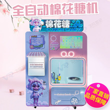 全自动花式棉花糖机儿童商用电动创业摆摊自助智能扫码无人贩卖机