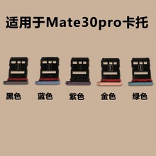 适用于华为 Mate30pro 卡托 卡槽 LIO-AL00 卡座卡套 手机SIM卡架