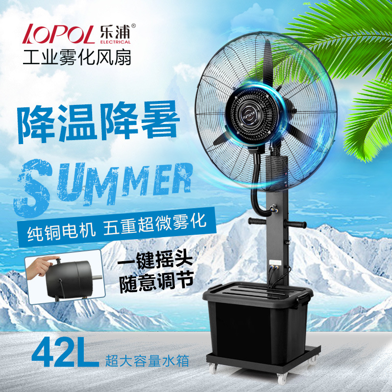 乐浦工业喷雾风扇加水加湿水雾雾化户外移动降温落地水冷电风扇