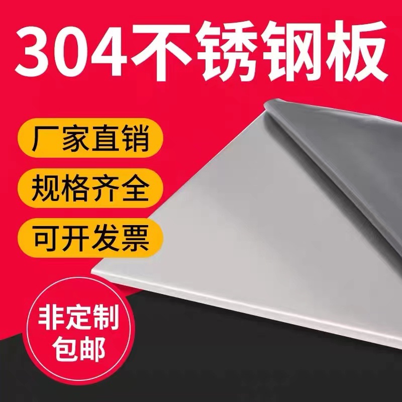 304不锈钢板材薄片316L厚度0.01-200mm板材零切 贴膜平板激光切割