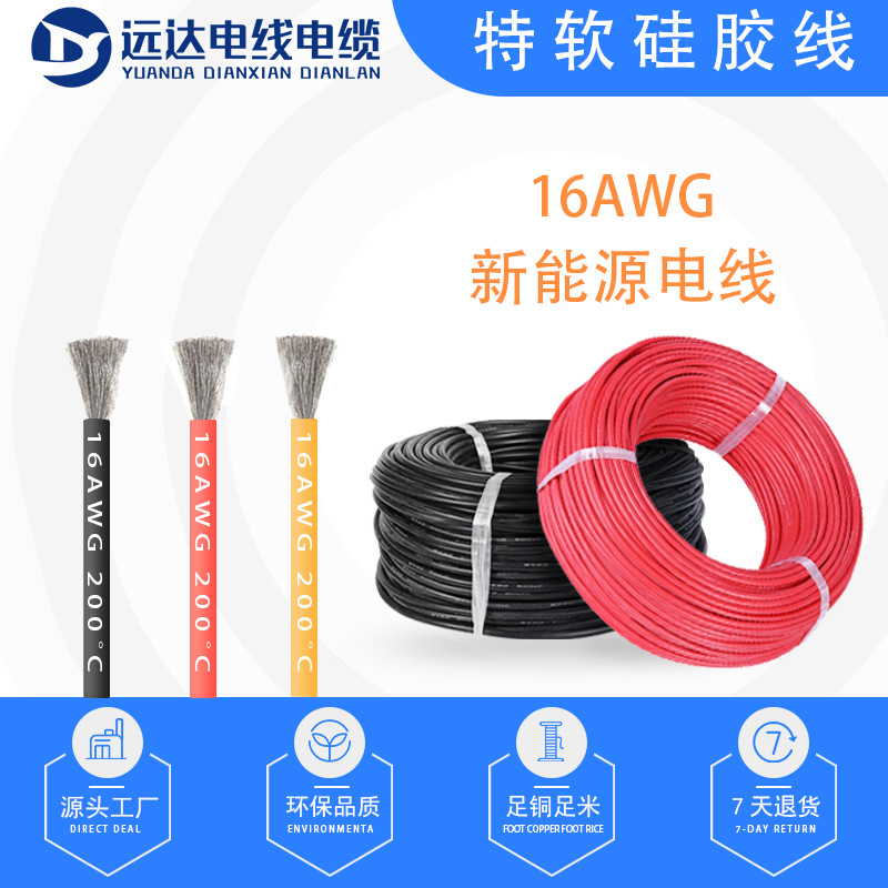 特软硅胶线-16AWG 美标1.3平方 耐高温电线 锂电池无人机连接线