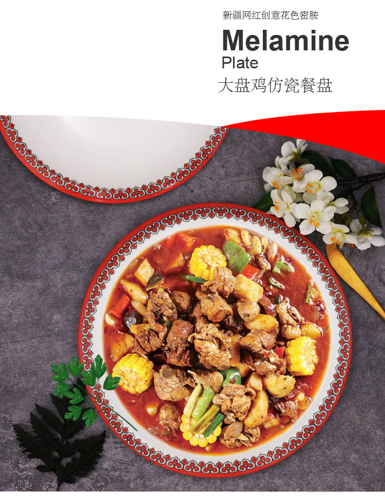 新疆特色餐具 大盘鸡盘子 加厚手抓饭盘 新疆风圆盘密胺拌面碟子