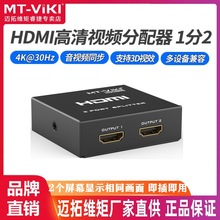 迈拓维矩 MT-SP102M 2口 HDMI分配器1进2出 一分二4K高清信号分屏