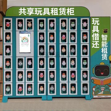 商场智能共享玩具租赁柜扫码便民工具借还柜学校体育用品领用柜