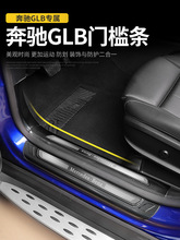 源头厂家奔驰GLB迎宾踏板升级版改装内饰门槛条汽车用品19~21专用