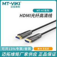 迈拓光纤hdmi线2.0高清线延长线4K电脑电视机投影仪连接加长线H9