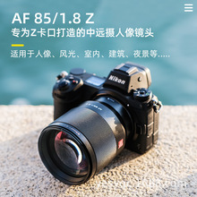 唯卓仕85MM F1.8 STM Z卡口全画幅中远摄镜头Z6II Z7II 定焦镜头