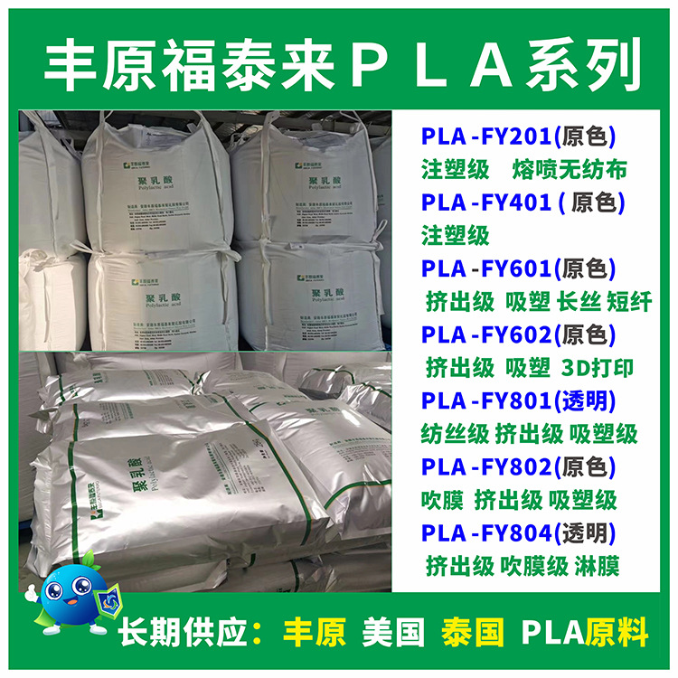 plafy601丰原福泰来原材料聚乳酸plafy601注塑级全降解pla原材料
