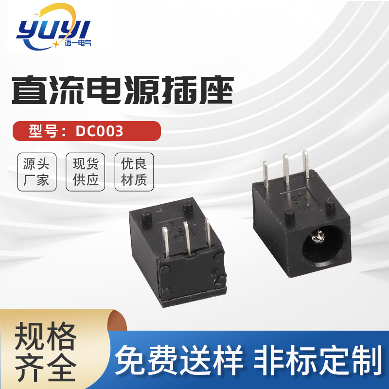 dc003直流电源插座3.5*1.