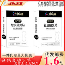 九色生活包皮阻复贴包皮过长矫正器男用隐形神器一次性固定工具贴