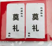 殡葬用品白事送礼礼金包白色礼包奠礼丧事白包沉痛悼念红包
