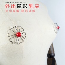 外出隐形乳夹情趣男外出穿戴男用乳头情趣用品胸部乳夹女性乳头夹