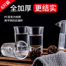 6个装家用加厚白酒杯套装小号小酒杯酒吧子弹杯透明亚克力PC防摔