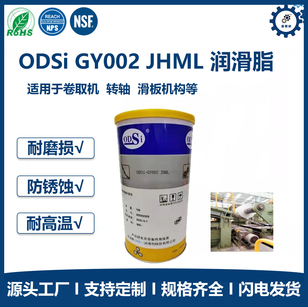 ODSi-GY002 高温防卡润滑脂耐高温抗氧化防烧结油脂卷取机转轴脂