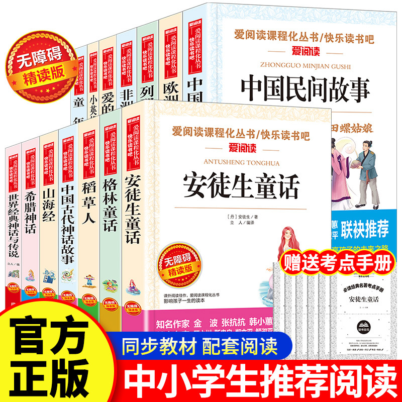 爱阅读课程化丛书中小学生中外文学名著快乐读书吧中国民间故事