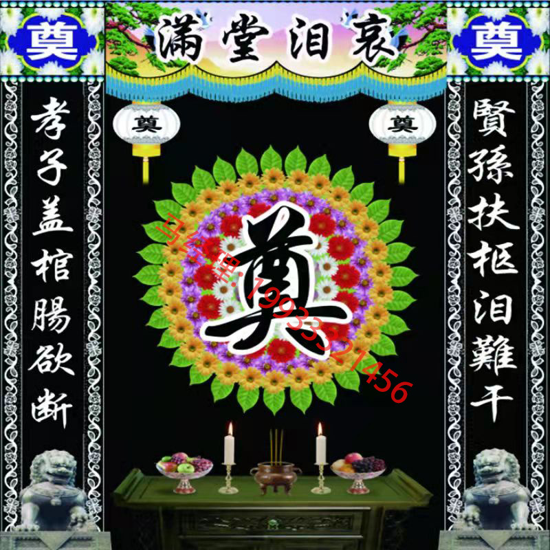 5成交820个灵堂布背景灵棚壁画布彩色喷绘白事殡葬用品挽联奠字灵堂布