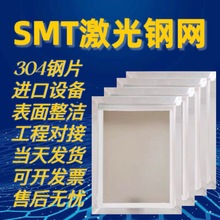 SMT激光钢网钢片SMT钢网PCB钢网锡膏红胶钢网专业制作SMT切割