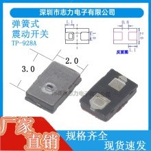 贴片震动开关 弹簧式无滚珠 高敏感SMD TP-928A 上下晃动开关微型