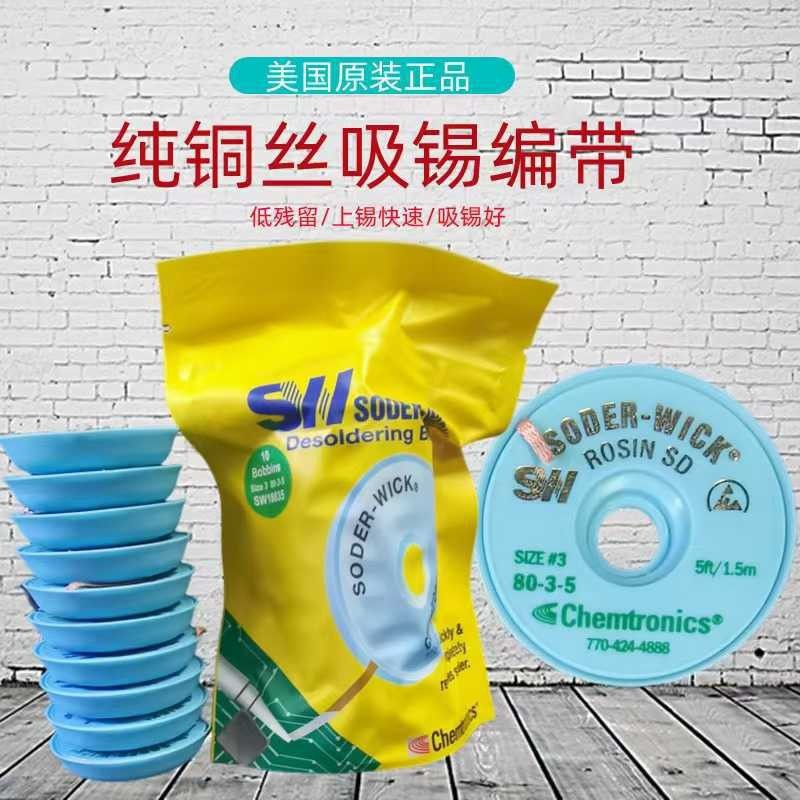 美国吸锡线SODER-WICK  SW18025/SW18035/SW 18045/18055吸锡编带