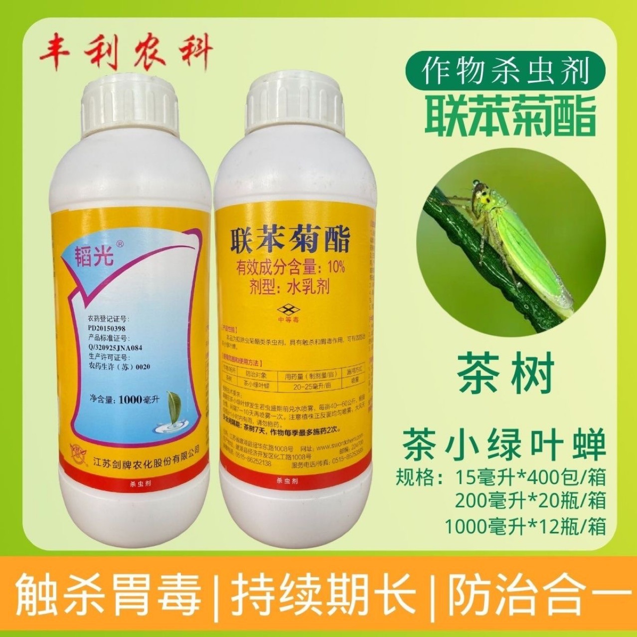 剑牌韬光10%联苯菊酯正品杀虫剂茶小绿叶蝉茶树专用灭虫剂杀虫药