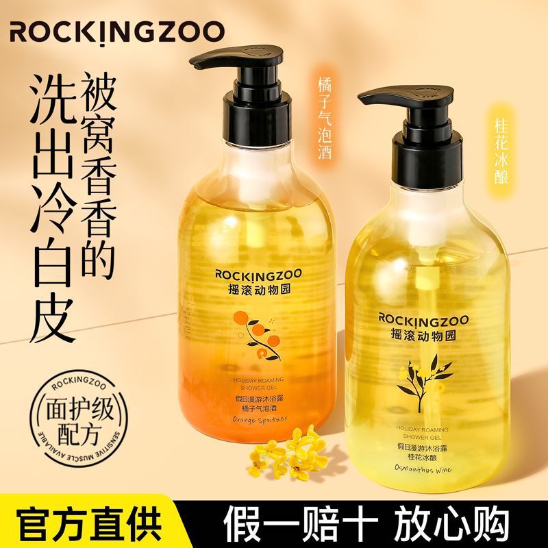摇滚动物园香氛沐浴露留香保湿干皮干燥起皮不假滑男女党