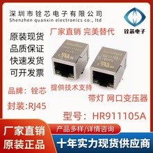 原装 HR911105A  参数替代 RJ45网络插座 网络隔离变压器 滤波器