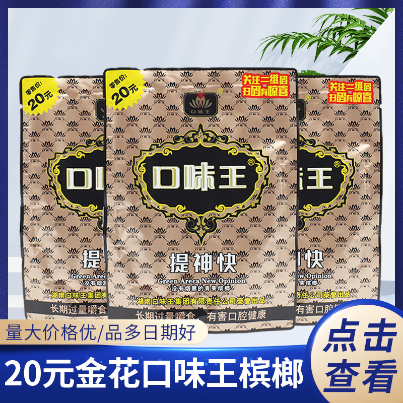 20元金花口味王槟榔真品和成天下槟榔批发包邮商超同款扫码中奖
