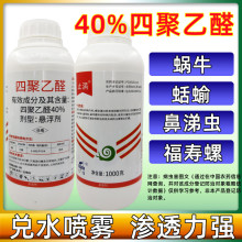 四聚乙酫醛40%悬浮剂蜗牛鼻涕虫福寿螺蛞蝓农用农药杀螺剂蜗牛药