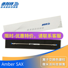 Amber SAX 离子交换色谱柱 蛋白/寡核苷酸/多肽/聚多糖液相分析柱