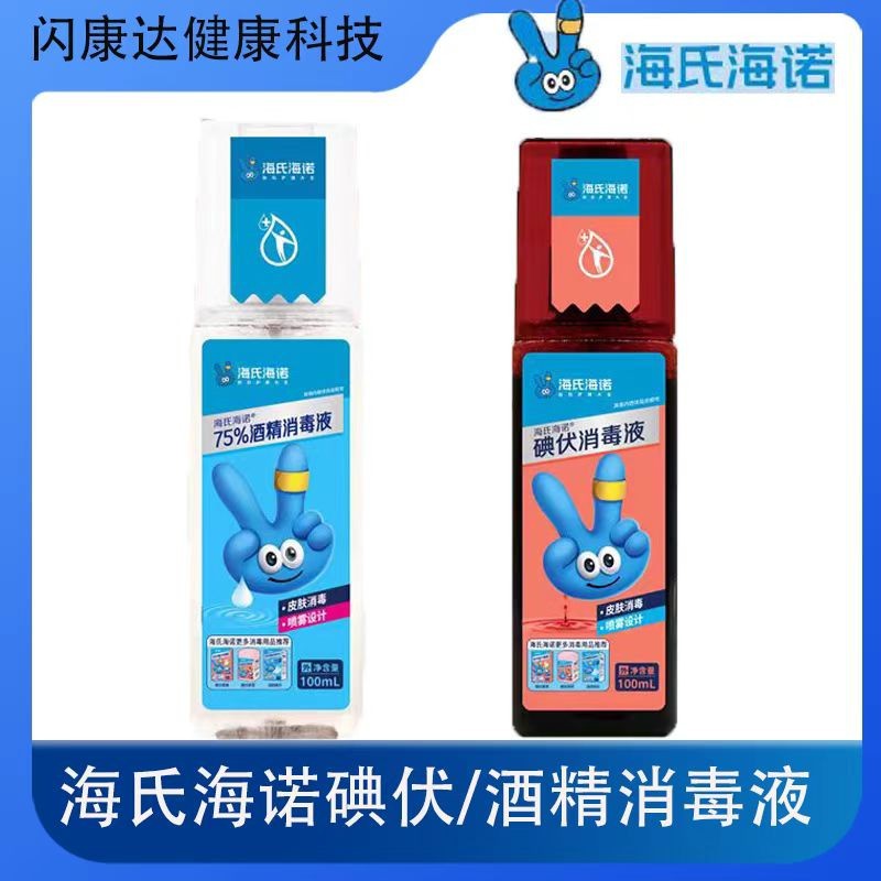 海氏海诺碘伏喷雾消毒液碘酒肚脐伤口杀菌75%乙醇消毒液酒精喷雾