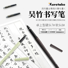日本吴竹万年卓上型7号纤维硬笔8号尼龙小楷毛笔可替换墨囊抄经笔