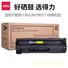 得力DXH-388AT硒鼓88a惠普388a hp1106 1219 1007 1008 1216 1213