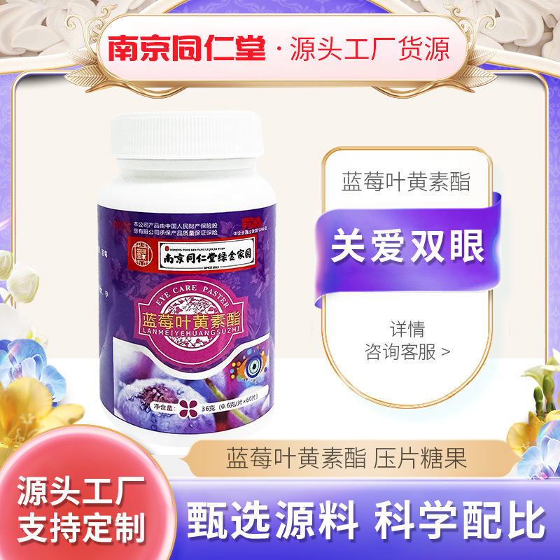 南京同仁堂蓝莓叶黄素脂片叶黄素软糖蓝莓压片糖果酯