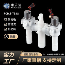 康乐达智能卫浴电磁阀 一进二出 控制水流量 FCD.3-738G