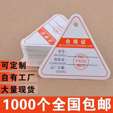 现货三角合格证带章厚卡纸中性产品合格证卡纸口罩卡片保修质保卡