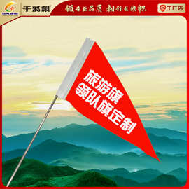 导游旗专业定制户外旅游团队团建领队旗子定做三角旗小红旗制作旗